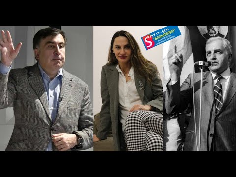 მამუკა ხაზარაძის თეონა დოლენჯაშვილმა მიშა სააკაშვილი ზვიად გამსახურდიას გვერდით დააყენა